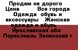 Продам не дорого › Цена ­ 350 - Все города Одежда, обувь и аксессуары » Женская одежда и обувь   . Ярославская обл.,Переславль-Залесский г.